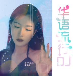 ดาวน์โหลดและฟังเพลง 超喜欢你 (DJ名龙版) พร้อมเนื้อเพลงจาก 季彦霖