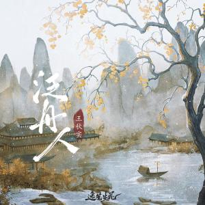 收聽王秋實的泛舟人 (完整版)歌詞歌曲