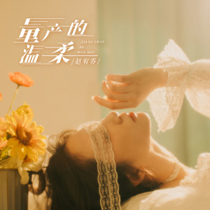 收聽趙宥喬的量產的溫柔 (伴奏)歌詞歌曲