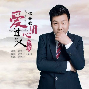 收聽姜凱升的你是我用心愛過的人歌詞歌曲