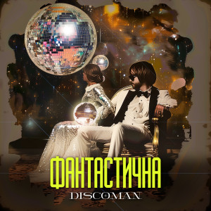 Album Фантастична oleh DiscoMan