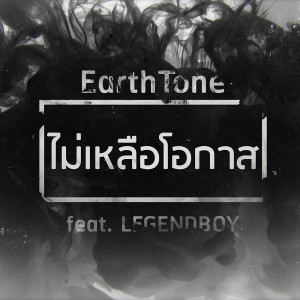 ดาวน์โหลดและฟังเพลง ไม่เหลือโอกาส feat. LEGENDBOY พร้อมเนื้อเพลงจาก Earthtone