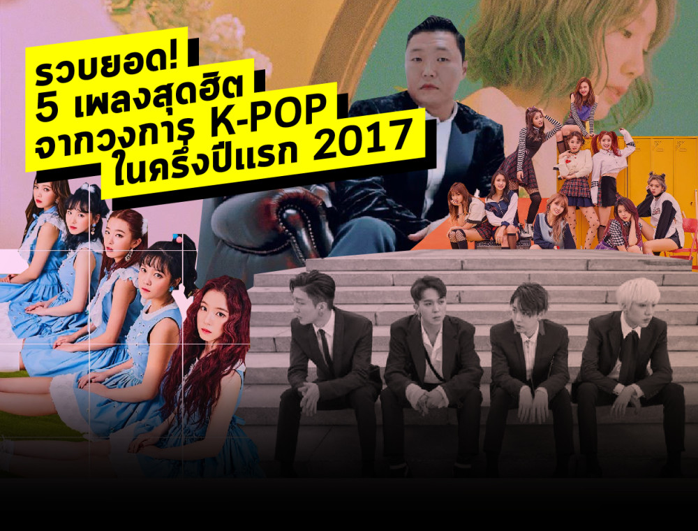 5 เพลงสุดปังจากวงการ K – pop ในช่วงครึ่งปีแรกของปี 2017