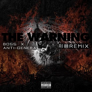 收聽謝帝的THE WARNING（形意REMIX） (Explicit) (形意REMIX|Explicit)歌詞歌曲