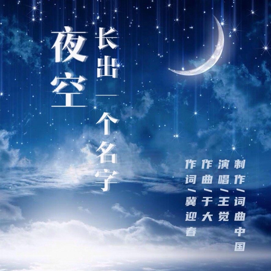 夜空长出一个名字 (伴奏)