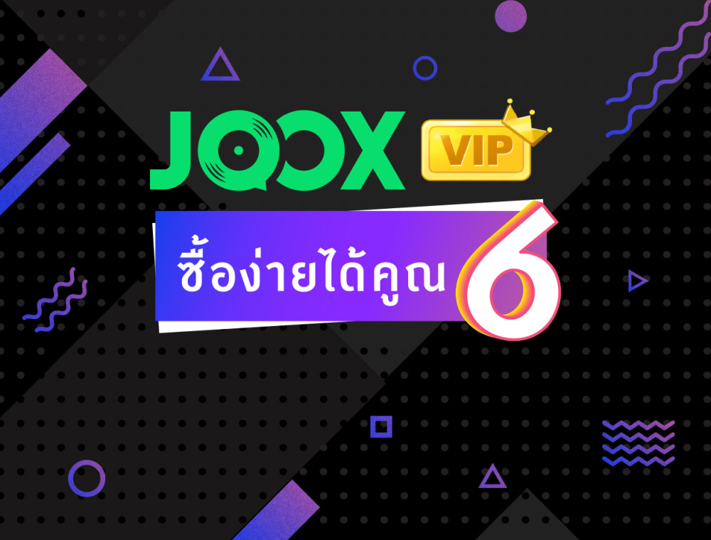 JOOX VIP ซื้อง่ายได้คูณ 6 
