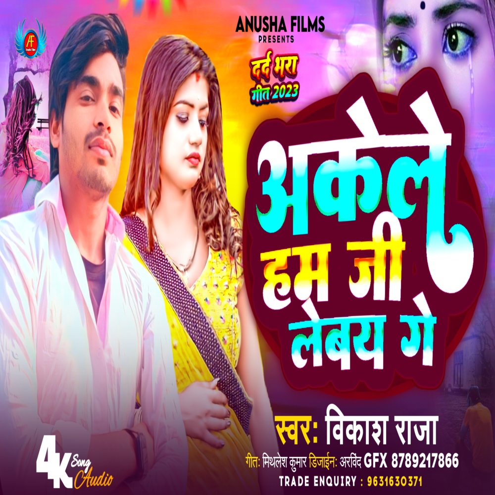 Akele Ham Jee Leby Ge (Magahi)
