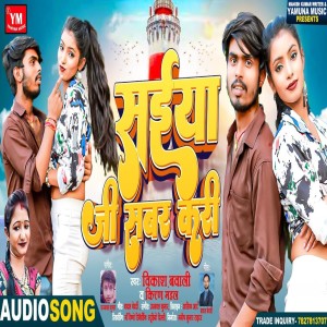 收聽Vikash Bawali的Saiya Ji Sabar Kari歌詞歌曲
