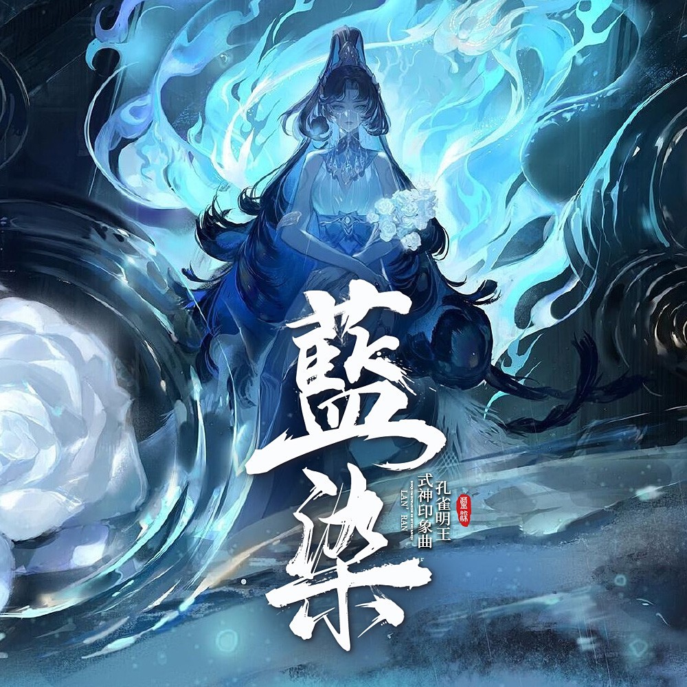 【阴阳师】孔雀明王印象曲——藍染 (伴奏)