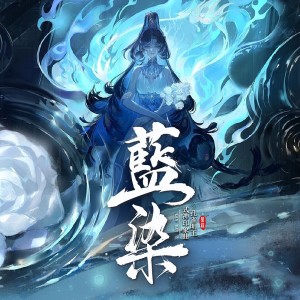IRiS七葉的專輯【陰陽師】孔雀明王印象曲——藍染