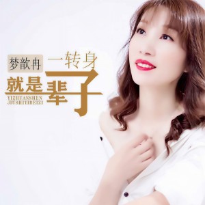收聽夢歆冉的一轉身就是一輩子歌詞歌曲