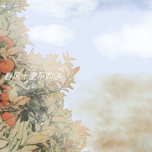 收聽金南玲的春風十里不如你歌詞歌曲