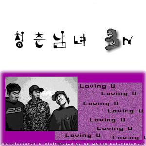 청춘남녀的專輯청춘남녀 Loving U