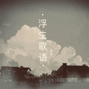 Listen to 蔷薇女孩 song with lyrics from 贾星