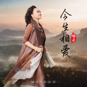 Dengarkan 今生相爱 lagu dari 梅朵 dengan lirik