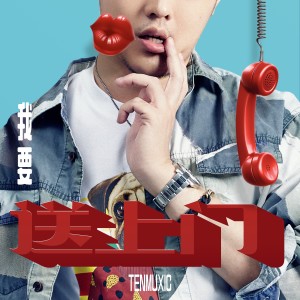 收聽拾音社的我要送上門歌詞歌曲