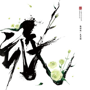 Album 中国故事 (二) —— 氓 from 张佑驰