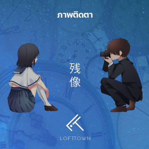 อัลบัม ภาพติดตา (残像) - Single ศิลปิน LOFTTOWN