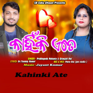 ดาวน์โหลดและฟังเพลง Kahinki ate พร้อมเนื้อเพลงจาก Prabhupada Mohanty