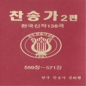 Album 찬송가 2편-1(559장~571장) 찬송가 2편-1(559장~571장) from 변병철