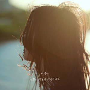 Listen to 사랑이 이렇게 지나가네요 (Love is passing by like this) (Inst.) song with lyrics from Lydia（泰国）