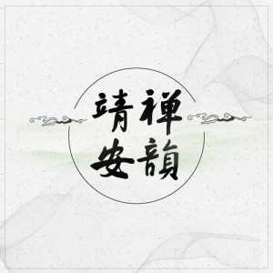 收聽肖爽的禪韻靖安 (伴奏版) (伴奏)歌詞歌曲