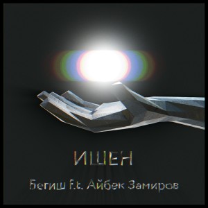 Listen to Ишен song with lyrics from Бегиш