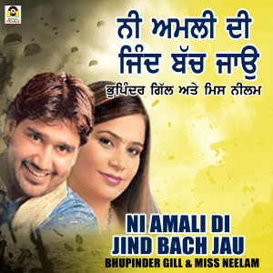 收听Bhupinder Gill的Ni Amali Di Jind Bach Jau歌词歌曲