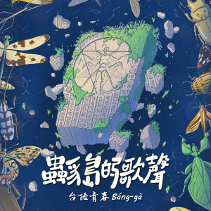 Various Artists的专辑台語青春Báng-gà〈蟲豸島的歌聲〉