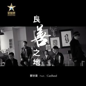 Dengarkan 良善之地 (feat. CanBand) lagu dari 郑世豪 dengan lirik