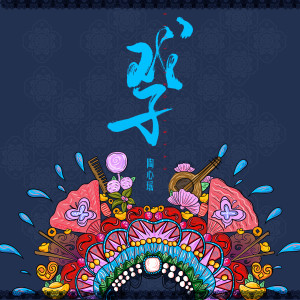 Listen to 戏子 (伴奏) song with lyrics from 陶心瑶