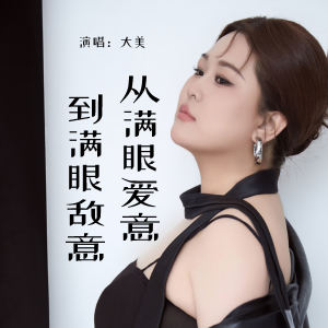 大美WH的专辑从满眼爱意到满眼敌意