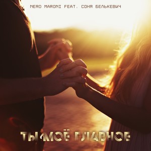 Listen to Ты моё главное song with lyrics from Nero Maroni