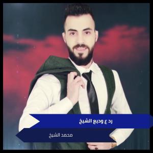 ดาวน์โหลดและฟังเพลง ا رد ع وديع الشيخ พร้อมเนื้อเพลงจาก محمد الشيخ