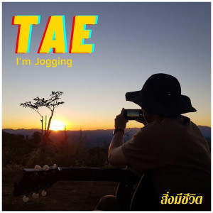 อัลบัม ไม่เป็นไรนะ ศิลปิน เต้ I'm Jogging