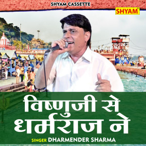 收听Dharmendra Sharma的Vishnuji Se Dharamraj Ne (Hindi)歌词歌曲