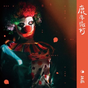 收聽16層樂隊的着迷歌詞歌曲