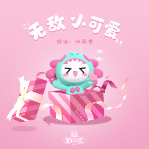 ดาวน์โหลดและฟังเพลง 无敌小可爱 พร้อมเนื้อเพลงจาก 叶雨岑