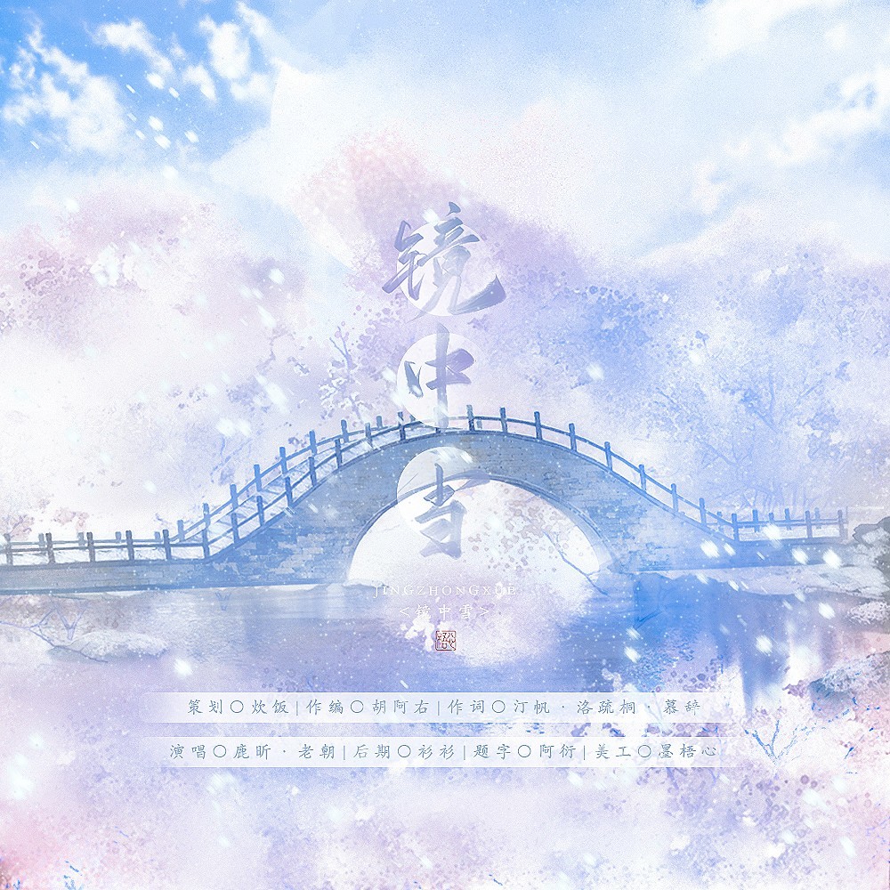 镜中雪和声伴奏 (伴奏)
