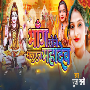Album Bhang Khene Bhukhail Mahadev from Pooja Rani