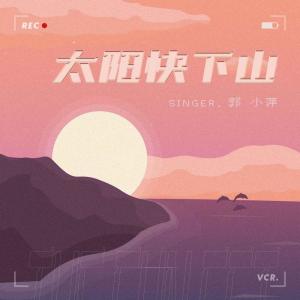 郭小萍的專輯太陽快下山