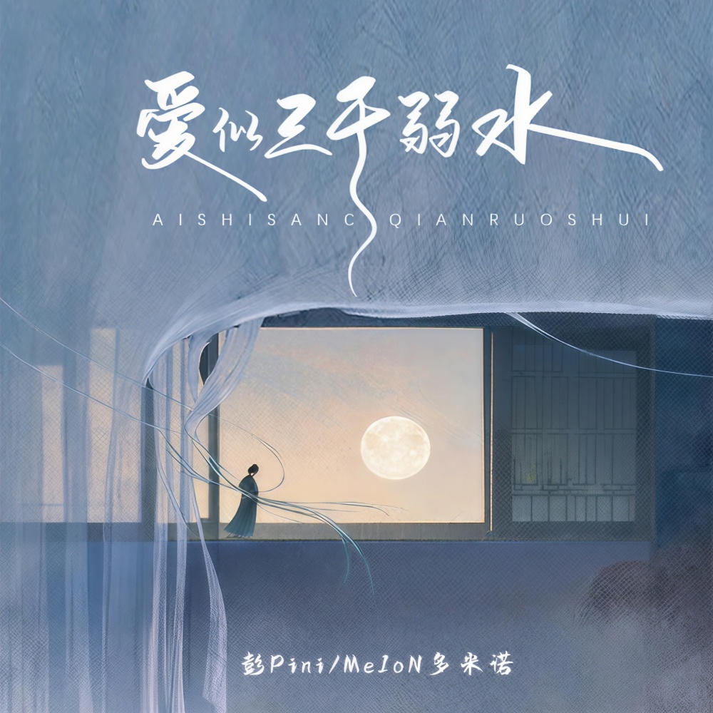 爱似三千弱水 (伴奏)