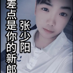 收听张少阳的差点是你的新郎 (伴奏)歌词歌曲