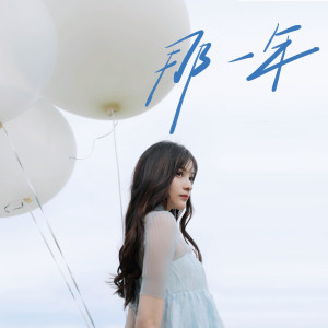 收听明宣May & 安得音乐AndMusic的那一年歌词歌曲