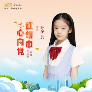 Album 红领巾心向党 from 孙伊辰