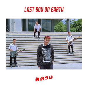 收听Last Boy on Earth的ติดรอ歌词歌曲