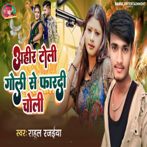 Listen to Ahir Toli Goli Se Phardi Choli song with lyrics from RAHUL RAJAIYA