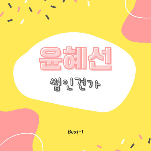 Listen to 썸인건가 (Feat. PD블루) song with lyrics from Yoon Hye Sun