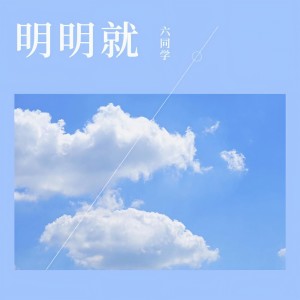 收聽里欧同学的明明就 (0.8x)歌詞歌曲