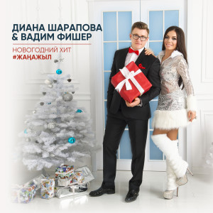 Listen to Жаңа Жыл song with lyrics from Диана Шарапова